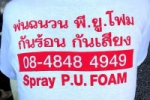 พี.ยู.โฟม (P.U.FOAM)